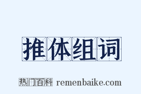 推体组词是什么意思的图片